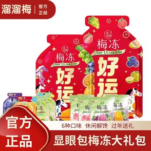 溜溜梅好运显眼包梅冻720g年货零食大礼包过年送礼