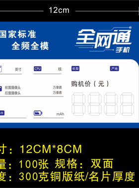 通用移动联通电信价格标签 全网通标价牌 通用三网通手机12X8cm