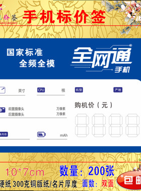 全网通手机标价签 电信天翼价格牌三网通4G手机价格标签10X7cm