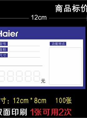 海尔家电标价签 商品标签蓝色 电器价格牌 12x8cm 100张/件