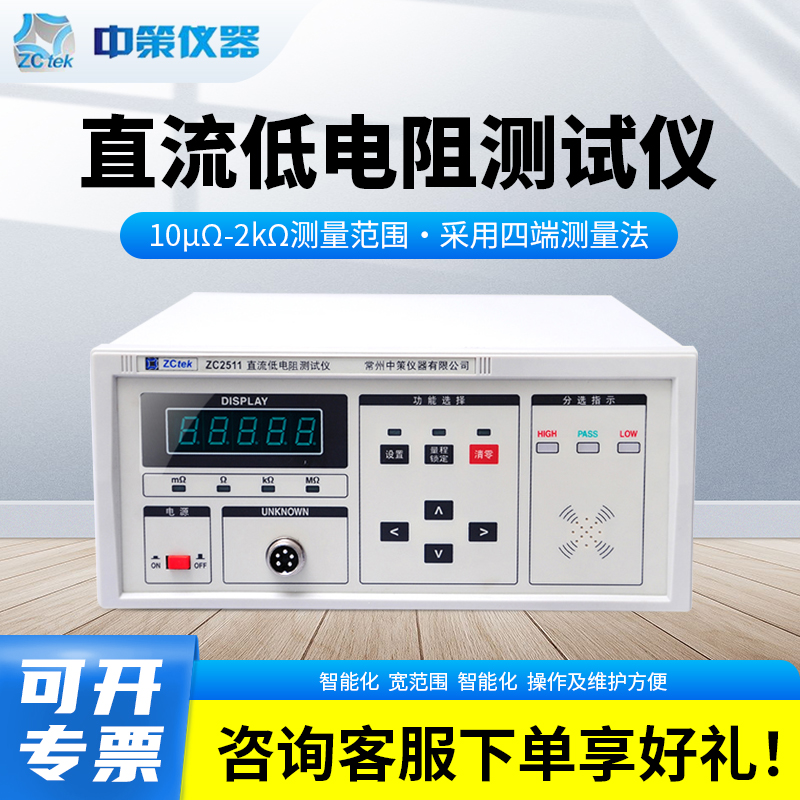 ZCtek中策直流低电阻测试仪ZC2511/ZC2513A/ZC2512/ZC2512A