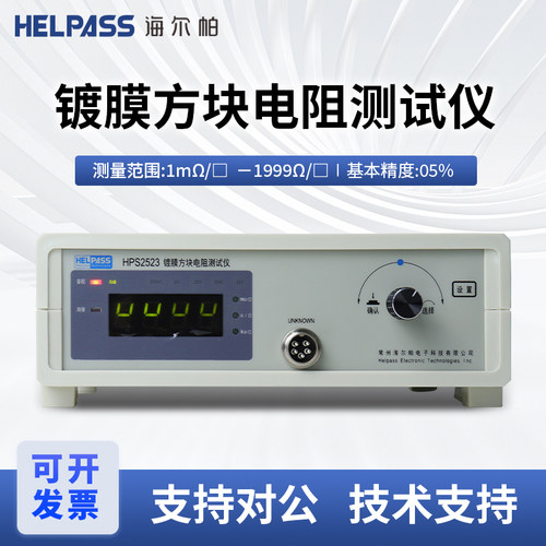海尔帕四探针方阻测试仪HPS2523/HPS2524镀膜方块电阻测试仪