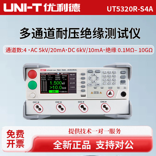 优利德UT5320R-S4A多路多通道可编程交直流耐压绝缘测试仪