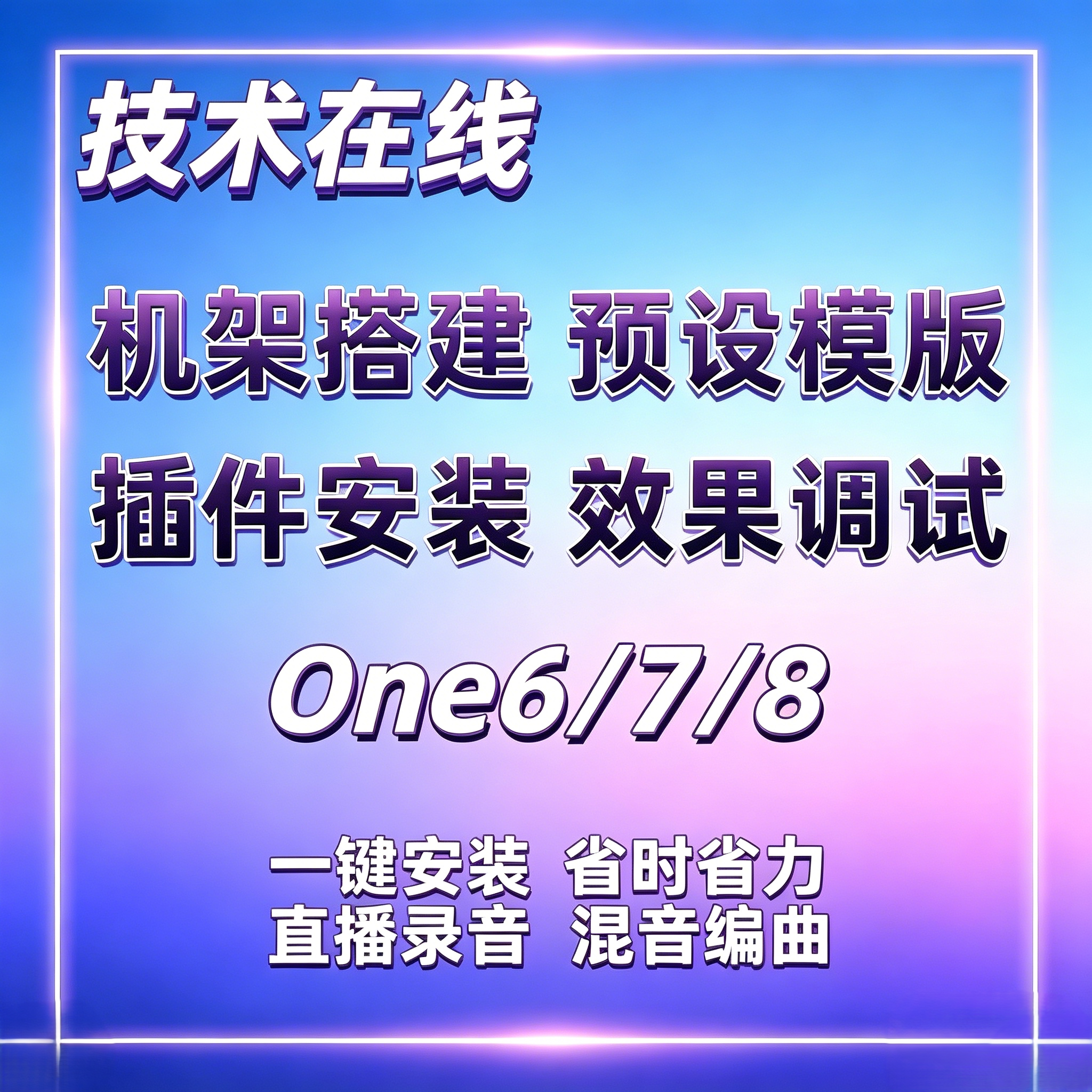Studio直播录混Mac编曲音乐One87声卡机架调试效果软插件安装包图片