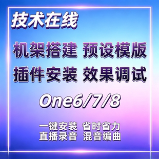 Studio直播录混Mac编曲音乐One87声卡机架调试效果软插件安装包