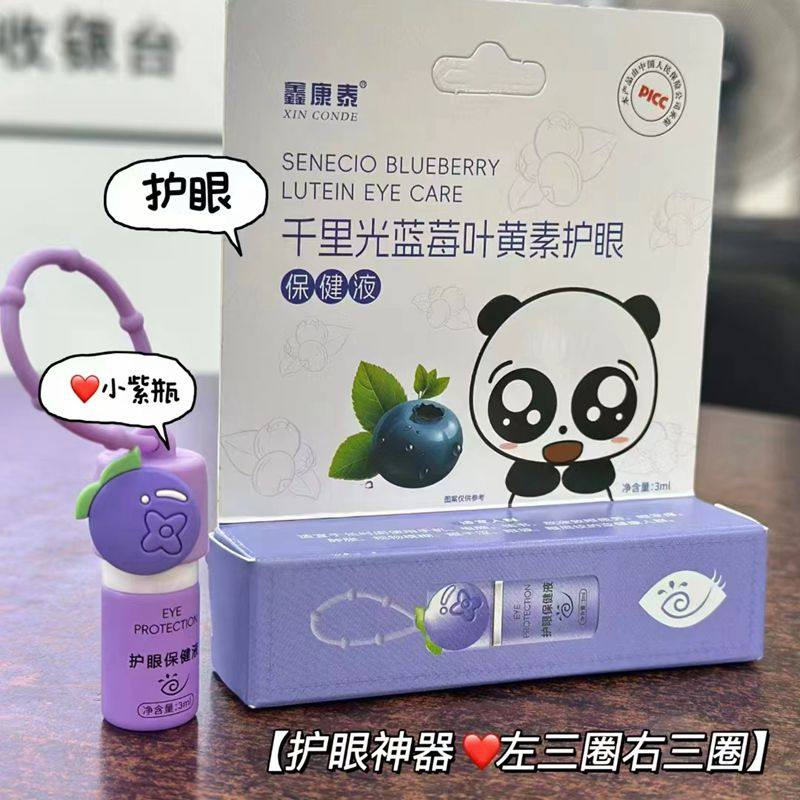 鑫康泰千里光叶黄素护眼保健液