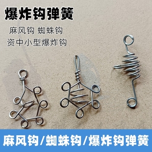 不锈钢资中小型爆炸钩弹簧蜘蛛钩麻风钩弹簧饵笼爆炸钩饵托小配件