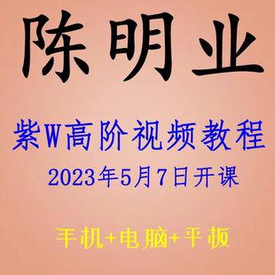 陈明业紫薇2023高阶全套视频+书 内部学习资料