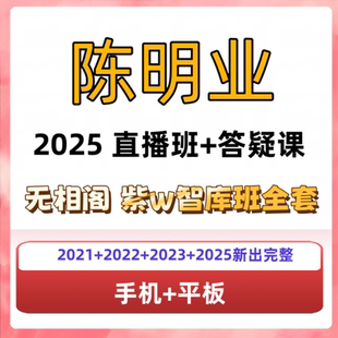 陈明业紫W2025直播班+答疑 无相阁 含2021+2022+2023智库全套
