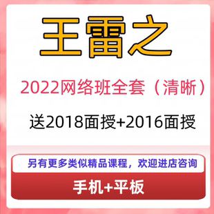王雷之2022大六网络班(清晰)2018+2016面授视频