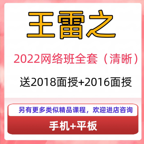 王雷之2022大六网络班(清晰)2018+2016面授视频