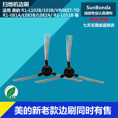 适用Midea美的R1-L081A/083B/102B/103B/VR08ZT/051B扫地机边刷