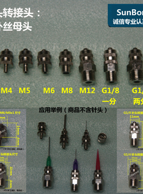 金属鲁尔标准接头点胶针头点胶阀转接头/外螺纹M5M6M8G8针头配件