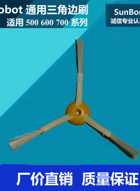 适用irobot扫地机配件边刷 5/6/7系 527 560 570 620 650 780 790