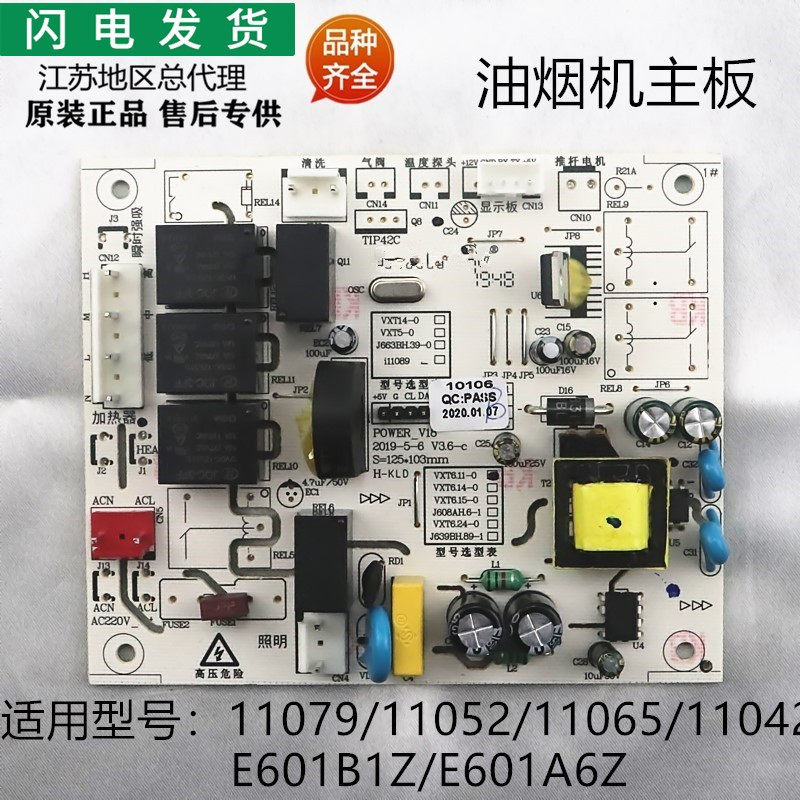 适用华帝烟机配件11065/11079/E601B1Z/E601A6Z主板电脑板电路板
