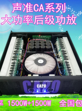 声准功放机CA9 CA18CA20大功率纯后级舞台演出家庭会议婚庆放大器