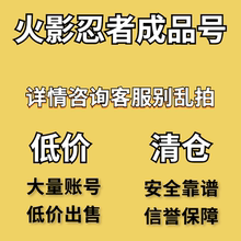 【买号】火影忍者成品号永久帐号手游高战号全S忍带土秽土斑面具