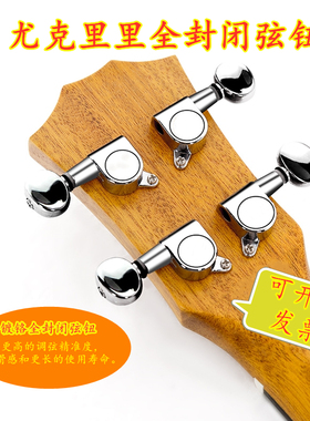 尤克里里全封闭弦钮琴钮 小木吉他乌克丽丽弦钮上弦器ukulele专用