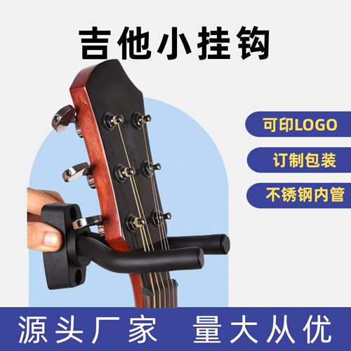 吉他挂钩电吉他壁挂中阮二胡挂架