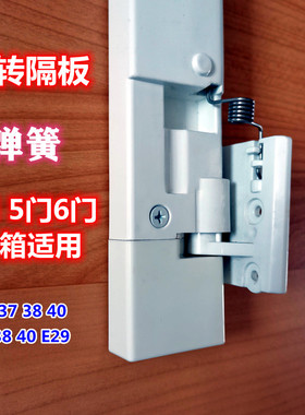 LG冰箱配件旋转隔板弹簧合页翻版转梁门挡板条多门通用K37 40 T38
