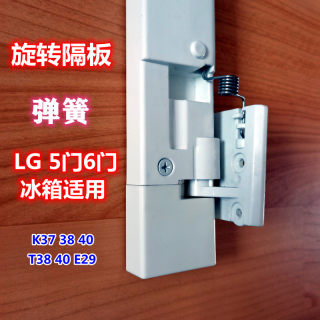 LG冰箱配件旋转隔板弹簧合页翻版转梁门挡板条多门通用K37 40 T38