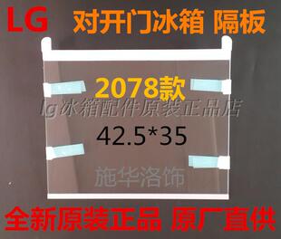 LG冰箱冷藏室隔板隔层三门对开门冰箱2078钢化玻璃搁架层板置物架