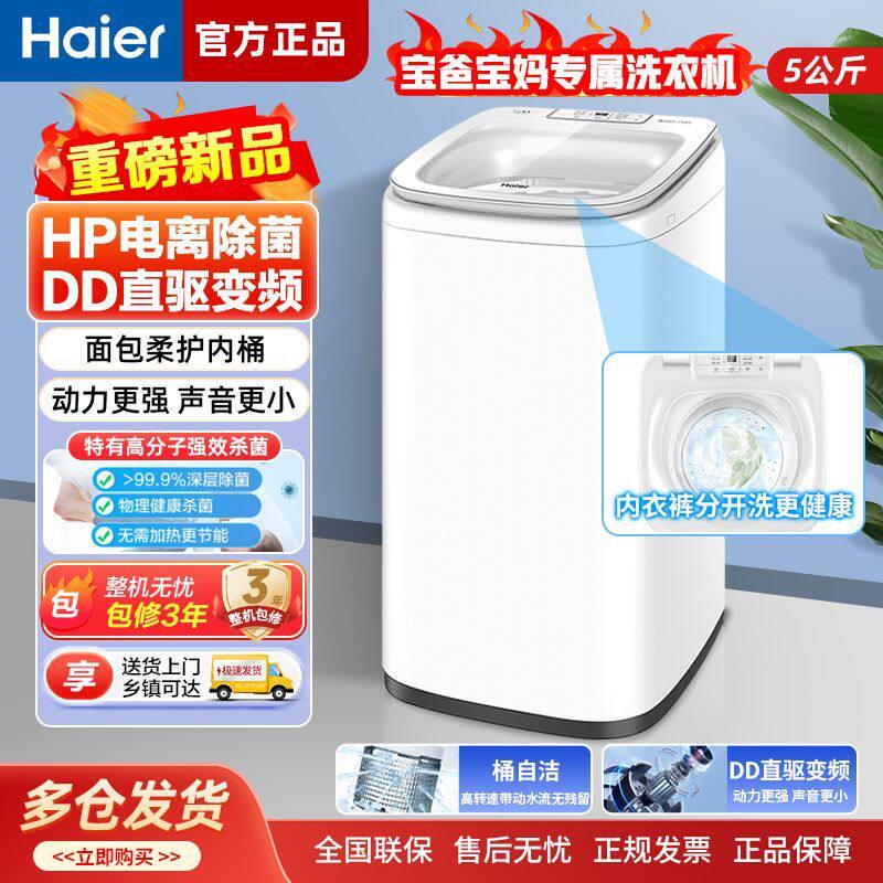 Haier/海尔5公斤直驱变频电离除菌迷你儿童小型洗衣机 XQB50-B388