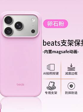 适用于Beats苹果17promax手机壳支架挂绳新款Phone17pro磁吸充电magsafe带Ai相机保护按键官方同款保护套潮女