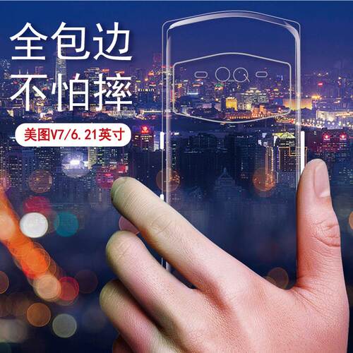 美图v7手机壳meitu v7后盖软壳MP1801全包边保护套meituv7硅胶外