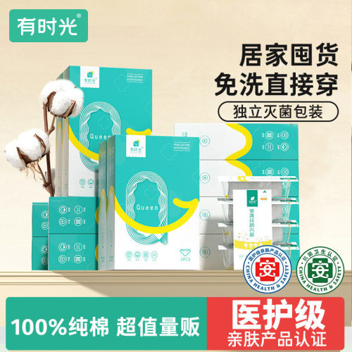 有时光纯棉一次性内裤套装｜孕产