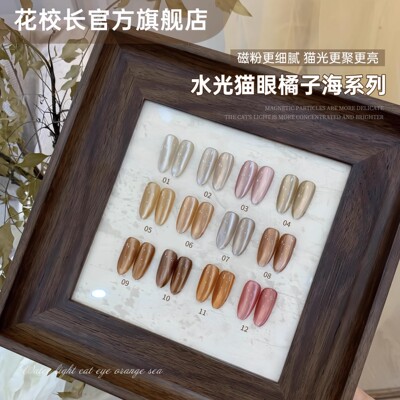 【花校长】橘子海水光猫眼爆款细腻透亮水光感更强 甲油胶1g分装