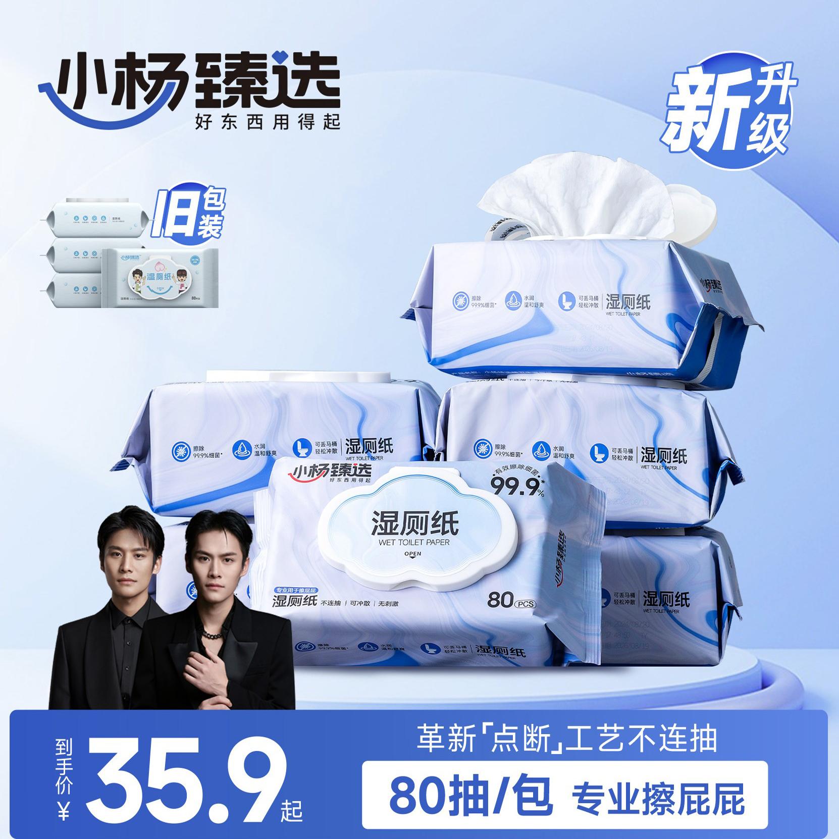 小杨臻选湿厕纸80抽家庭男女士私处专用洁厕湿巾纸厕所