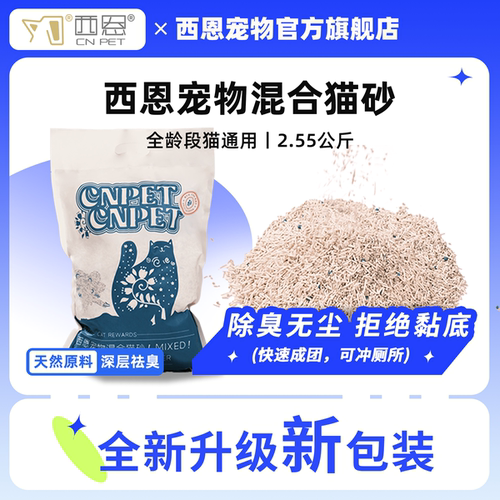 西恩宠物混合猫砂3：7完美比例易结团无异味