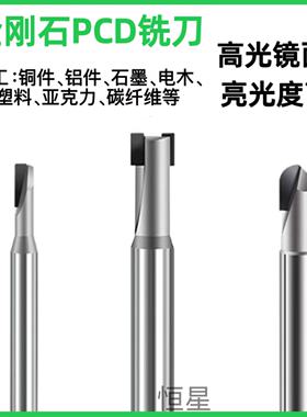 PCD金刚石铣刀 亚克力铝用镜面高光石墨碳纤维单双刃直径D1-D12