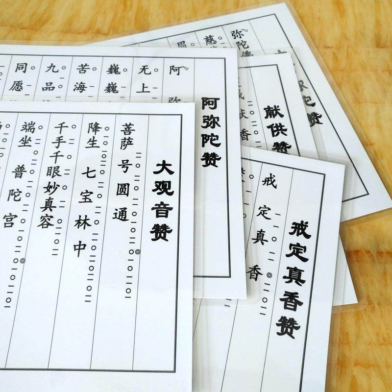 a4打印塑封阿弥陀赞韦驮赞炉香赞莲池赞带板眼卡片点板唱赞偈