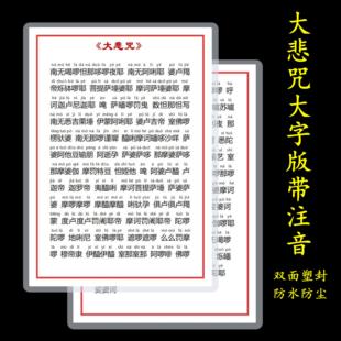 A4打印塑封大字版大悲咒带注音拼音初学者过塑记忆佛卡片防水防尘