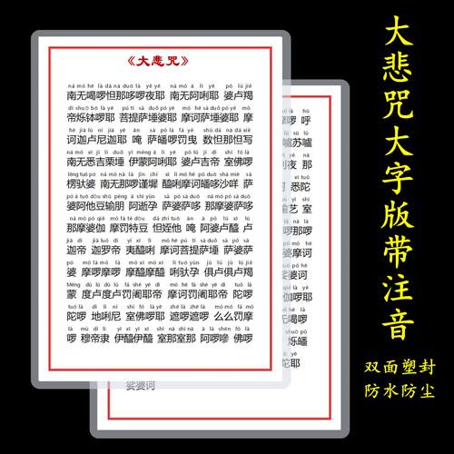 A4打印塑封大字版大悲咒拼音