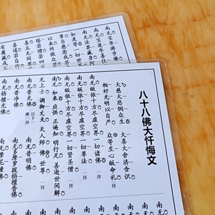A4打印塑封八十八佛忏悔文 板眼点板佛卡防水防尘 正反面一张