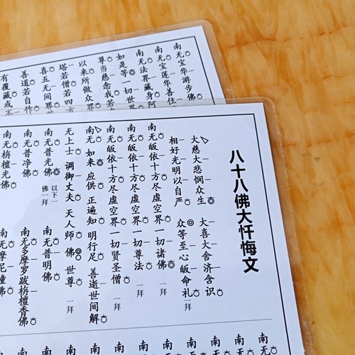 A4打印塑封八十八佛忏悔文 板眼点板佛卡防水防尘 正反面一张