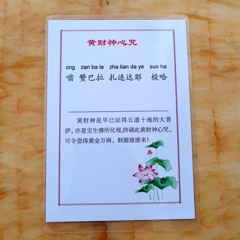打印塑封黄财神心咒6寸佛卡 a6过塑卡片