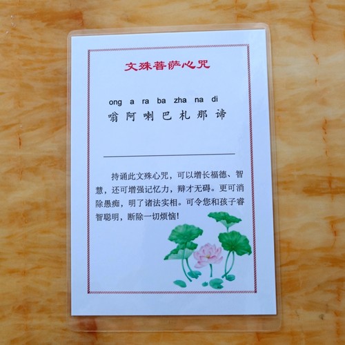打印塑封6寸文殊菩萨心咒佛卡 过塑卡片防水防尘