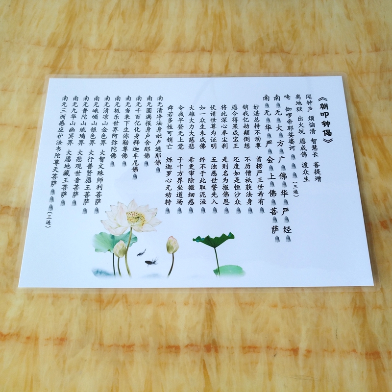 打印塑封朝暮叩钟偈佛卡 A4彩色打印早晚钟过塑卡片 防水防尘