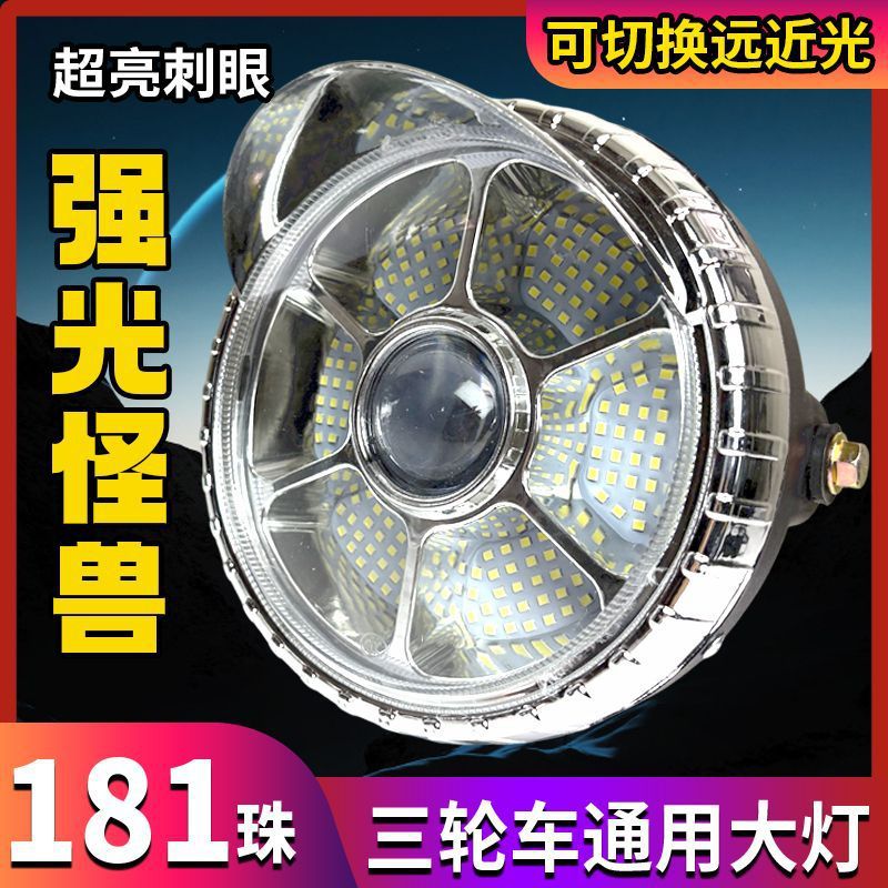 摩托三轮车大灯超亮led电动车大灯12v48v60v通用大灯总成强光防水
