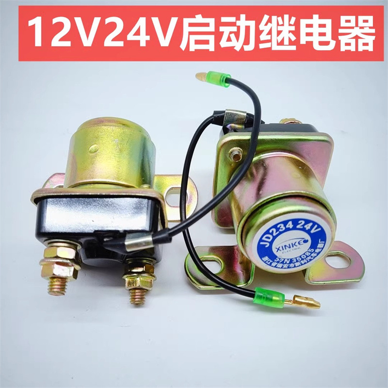 汽车货车启动继电器JD134/234启动机继电器153马达继电器12V24伏