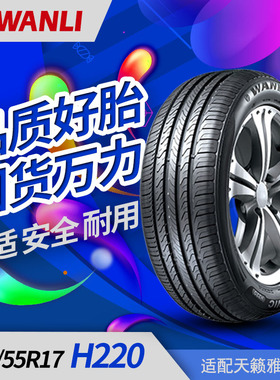 万力轮胎 H220 215/55R17静音舒适奔腾X40凯美瑞K4迈腾帕萨特安装