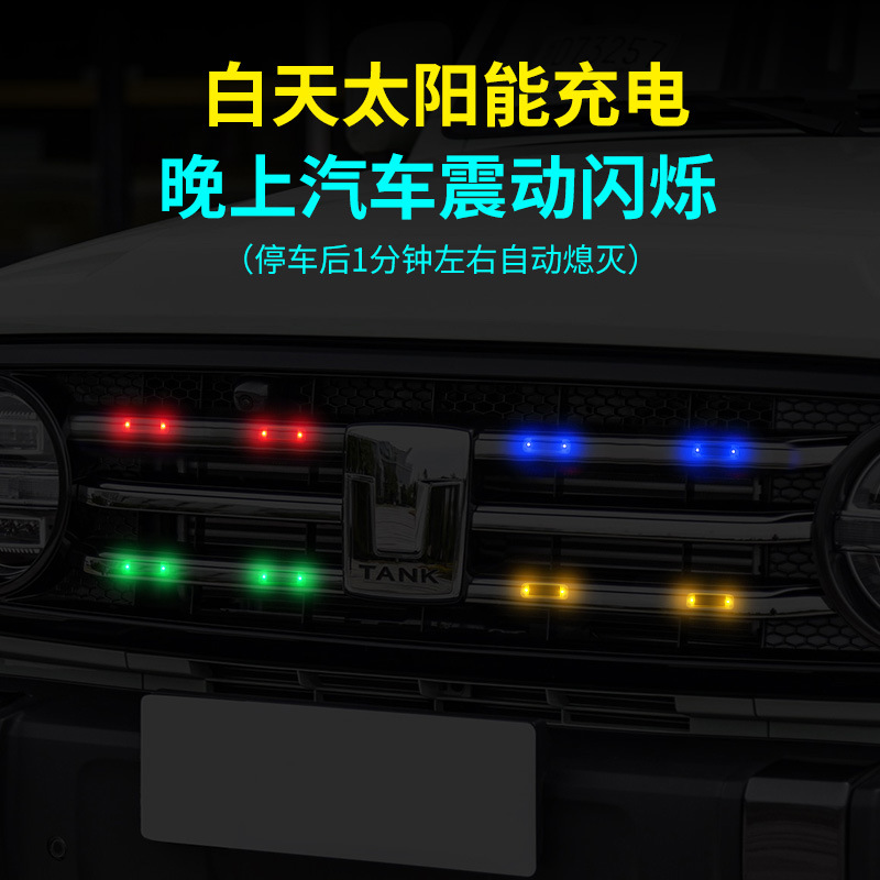 汽车中网灯太阳能充电骑行夜骑防追尾摩托车电动车爆闪警示灯
