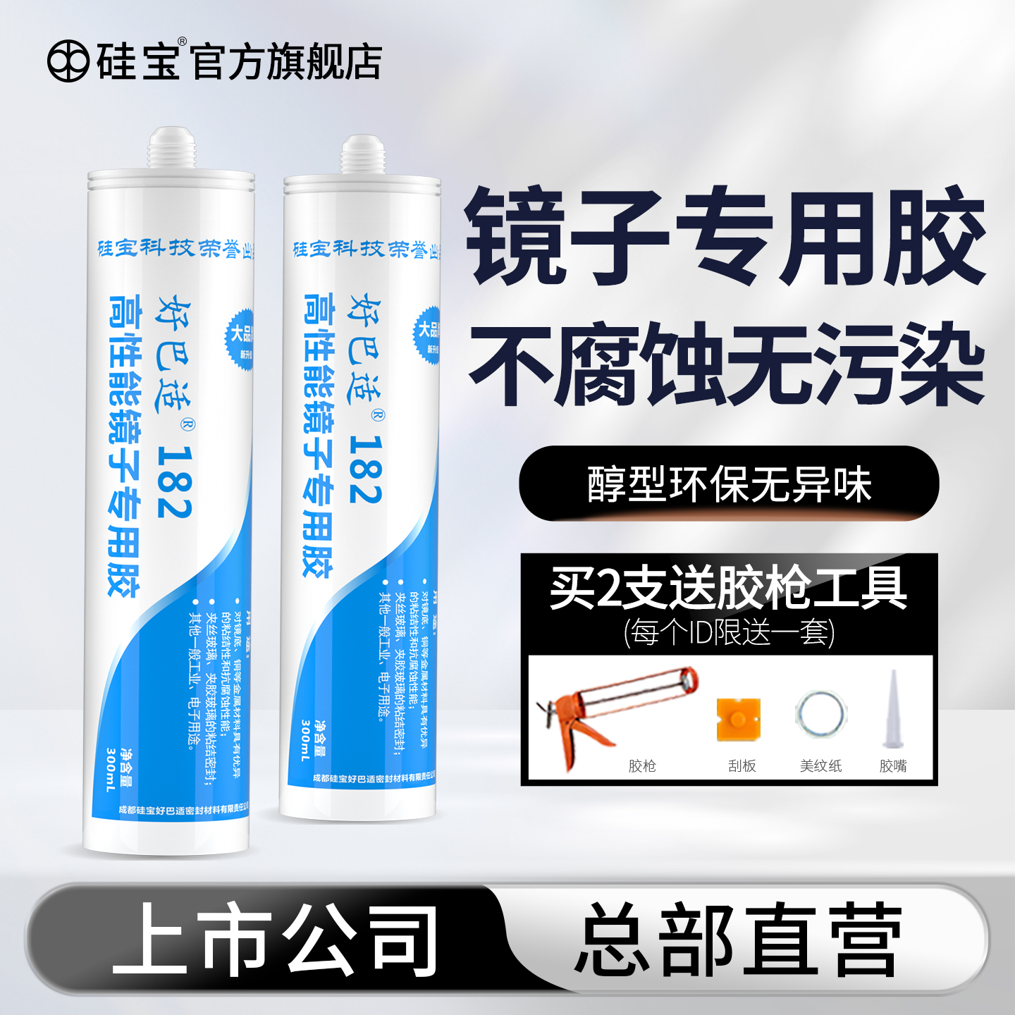 硅宝好巴适182 环保镜子粘结胶快干玻璃胶粘墙壁胶专用醇型密封胶
