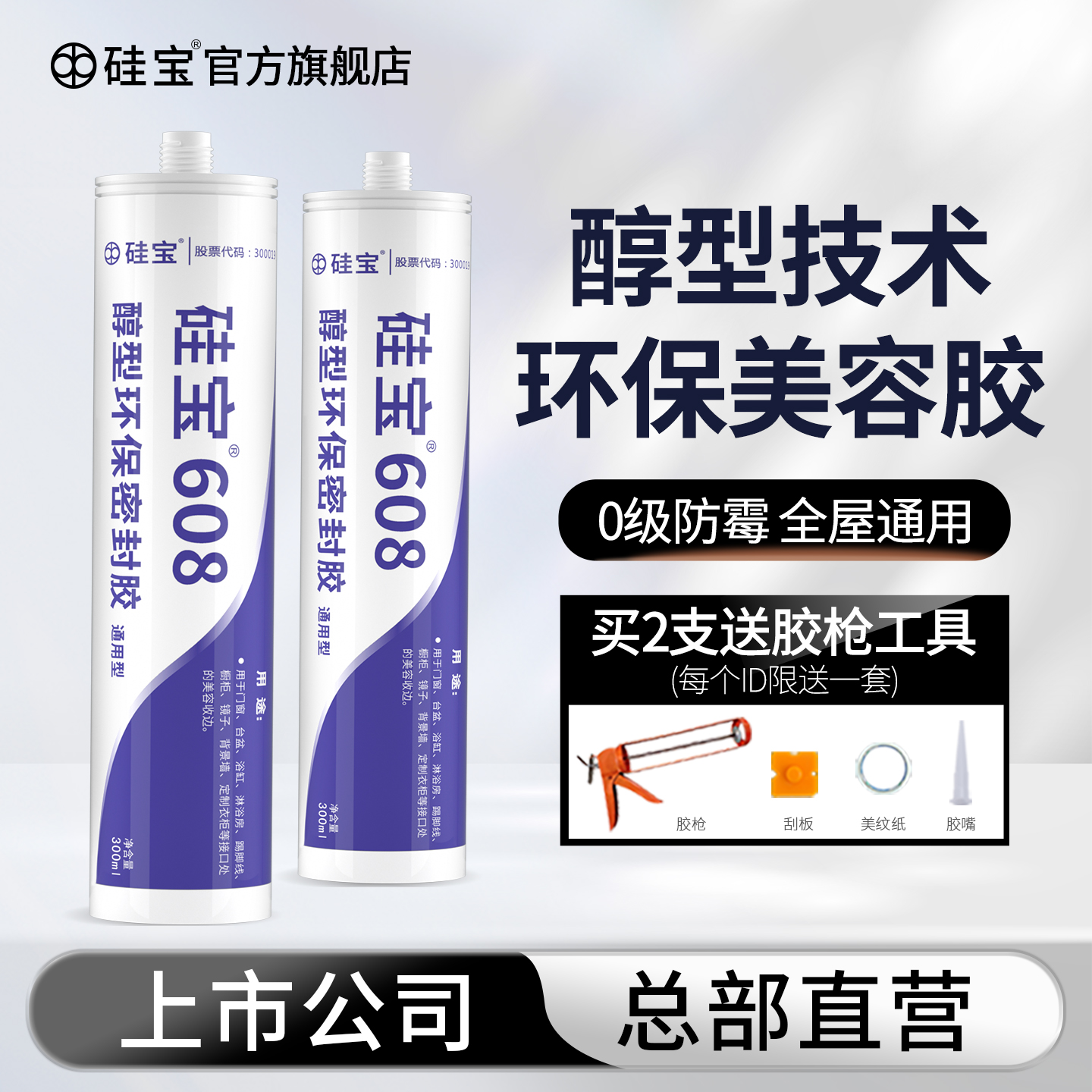 硅宝608醇型环保密封胶全屋通用防水防霉厨卫玻璃胶收边美容瓷白