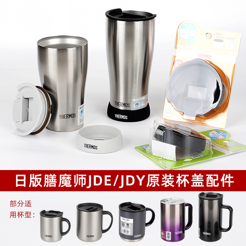 膳魔师原装保温咖啡马克啤酒杯JDG/JDE/JDY/JDK防尘水杯盖子配件