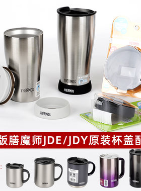 膳魔师原装保温咖啡马克啤酒杯JDG/JDE/JDY/JDK防尘水杯盖子配件